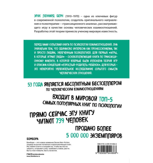 Берн Эрик: Игры, в которые играют люди (нов. оф.) Берн Эрик: Игры, в которые играют люди (нов. оф.)-2