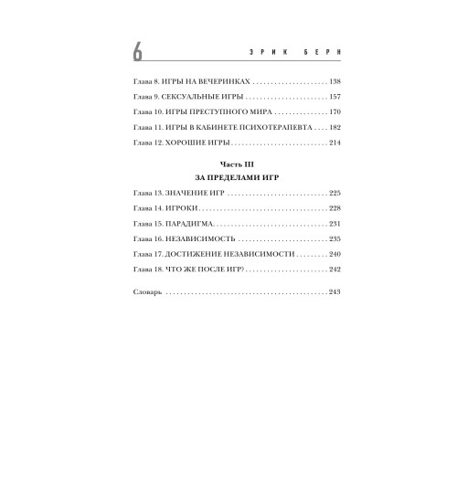 Берн Эрик: Игры, в которые играют люди (нов. оф.) Берн Эрик: Игры, в которые играют люди (нов. оф.)-4
