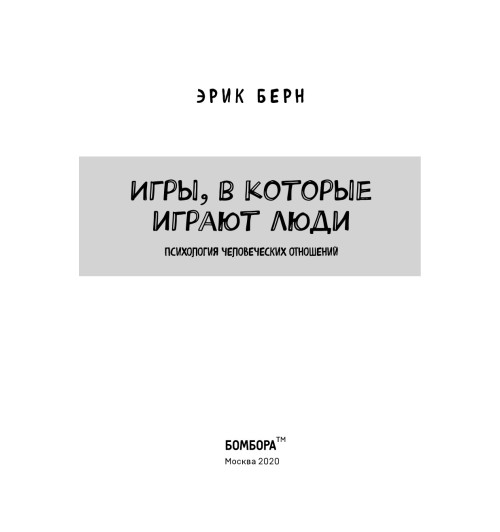 Берн Эрик: Игры, в которые играют люди (нов. оф.) Берн Эрик: Игры, в которые играют люди (нов. оф.)-6