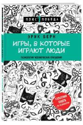 Берн Эрик: Игры, в которые играют люди (нов. оф.)