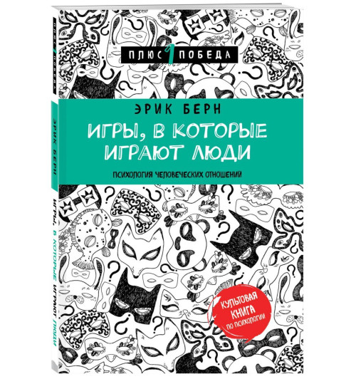 Берн Эрик: Игры, в которые играют люди (нов. оф.)