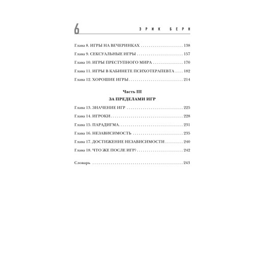 Берн Эрик: Игры, в которые играют люди (нов. оф.) Берн Эрик: Игры, в которые играют люди (нов. оф.)-9