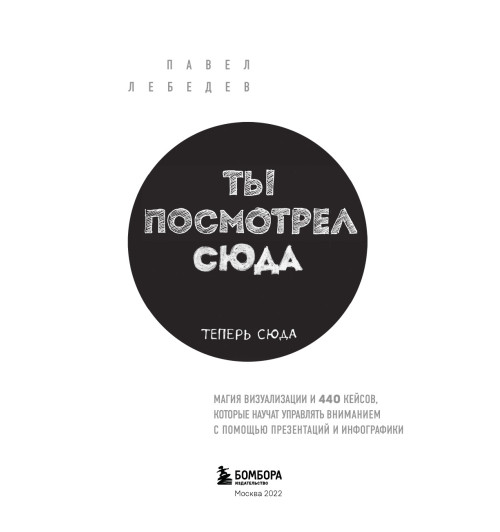 Лебедев Павел: Ты посмотрел сюда. Теперь сюда. Магия визуализации и 440 кейсов, которые научат управлять вниманием с помощью презентаций и инфографики-8