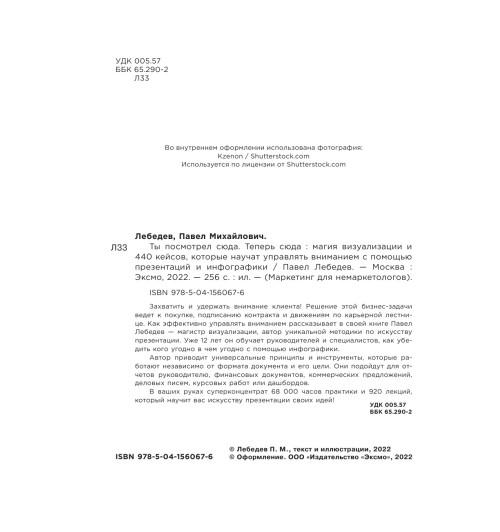 Лебедев Павел: Ты посмотрел сюда. Теперь сюда. Магия визуализации и 440 кейсов, которые научат управлять вниманием с помощью презентаций и инфографики-9