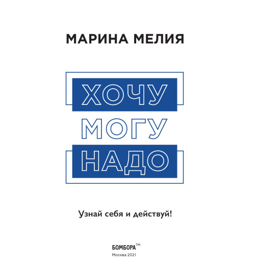 Мелия Марина: Хочу  Mогу  Надо. Узнай себя и действуй!-8
