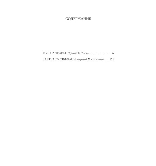 Капоте Трумен: Завтрак у Тиффани-1