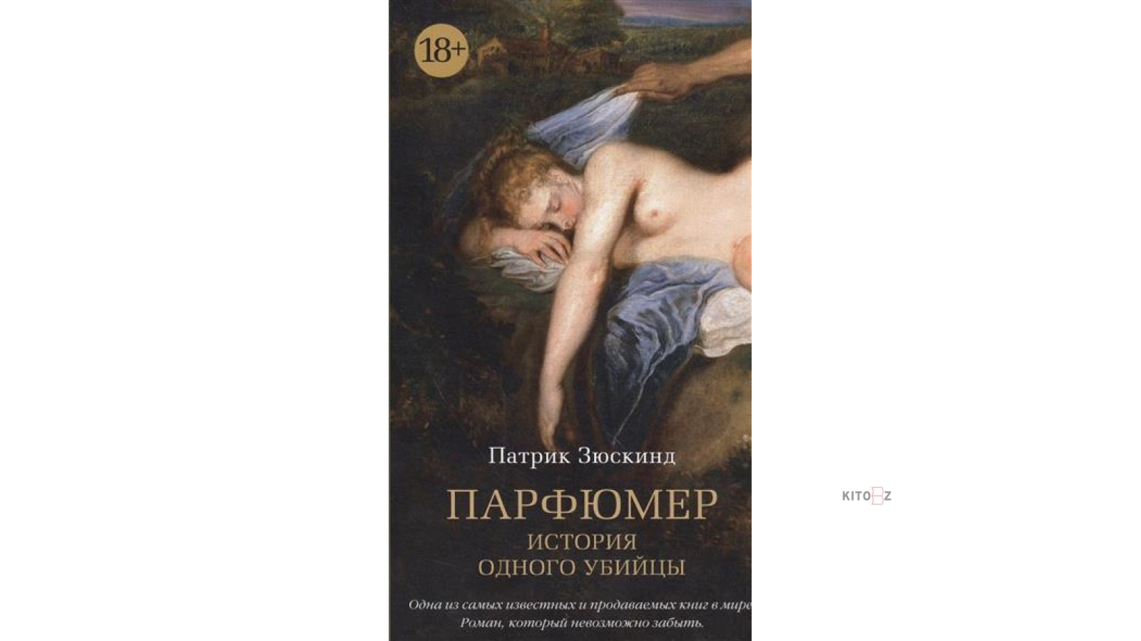 Читать парфюмер патрик. Парфюмер Патрик Зюскинд книга. Патрик Зюскинд парфюмер иллюстрации. Патрик Зюскинд парфюмер история одного убийцы. Парфюмер Зюскинд обложка.