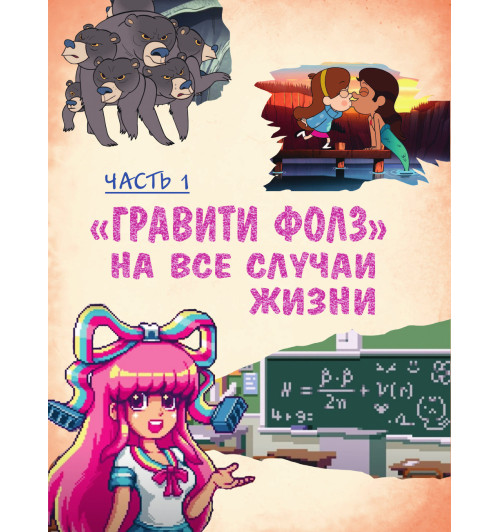 Гравити Фолз: совершенно секретно! Большая книга фаната-10