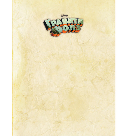 Гравити Фолз: совершенно секретно! Большая книга фаната-2