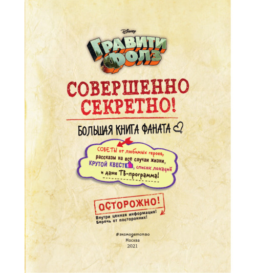 Гравити Фолз: совершенно секретно! Большая книга фаната-4