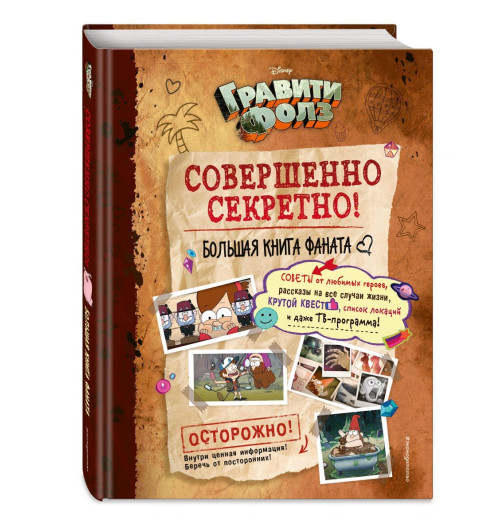 Гравити Фолз: совершенно секретно! Большая книга фаната-14