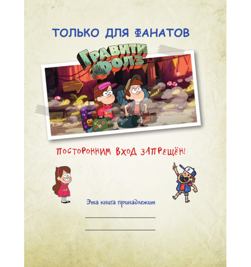 Гравити Фолз: совершенно секретно! Большая книга фаната-6