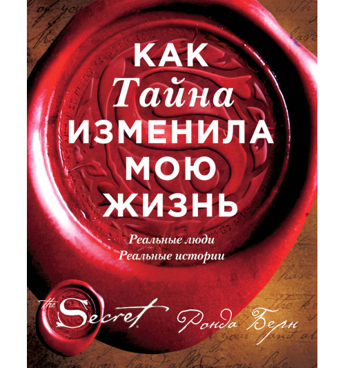 Ронда Берн: Как Тайна изменила мою жизнь : реальные люди, реальные истории