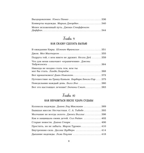 Ньюмарк Эми: Куриный бульон для души. 101 вдохновляющая история о сильных людях и удивительных судьбах-11