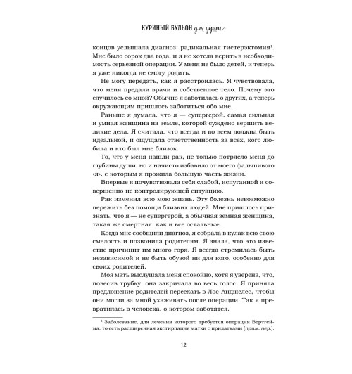 Ньюмарк Эми: Куриный бульон для души. 101 вдохновляющая история о сильных людях и удивительных судьбах-14