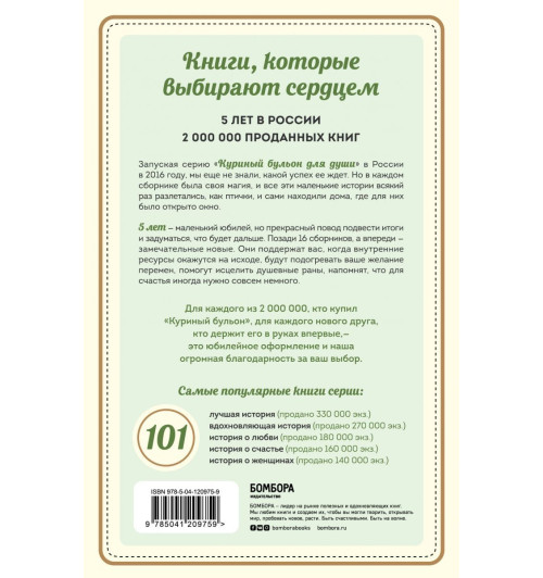 Ньюмарк Эми: Куриный бульон для души. 101 вдохновляющая история о сильных людях и удивительных судьбах-2