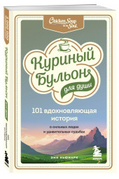 Ньюмарк Эми: Куриный бульон для души. 101 вдохновляющая история о сильных людях и удивительных судьбах