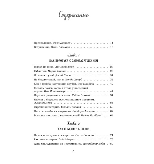 Ньюмарк Эми: Куриный бульон для души. 101 вдохновляющая история о сильных людях и удивительных судьбах-7