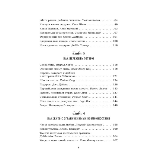 Ньюмарк Эми: Куриный бульон для души. 101 вдохновляющая история о сильных людях и удивительных судьбах-8