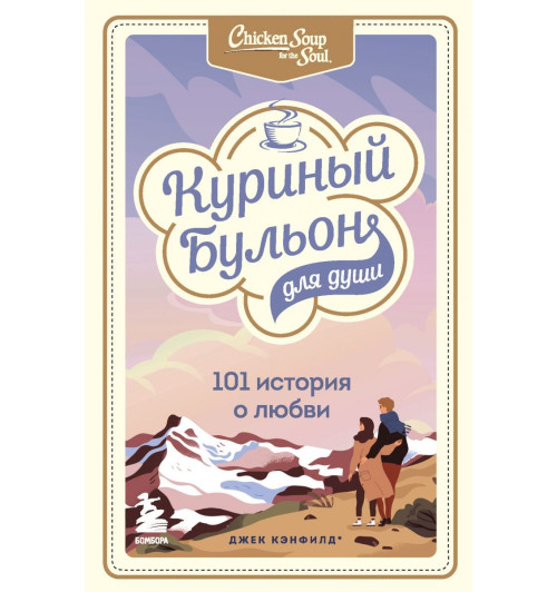 Кэнфилд Джек: Куриный бульон для души. 101 история о любви-1