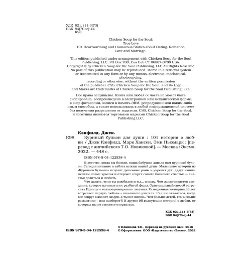 Кэнфилд Джек: Куриный бульон для души. 101 история о любви-12