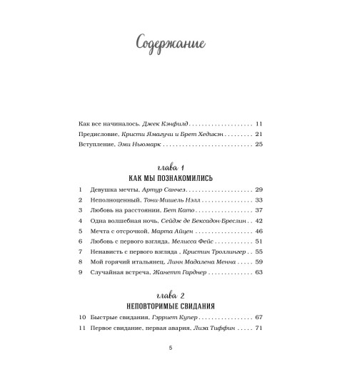 Кэнфилд Джек: Куриный бульон для души. 101 история о любви-13