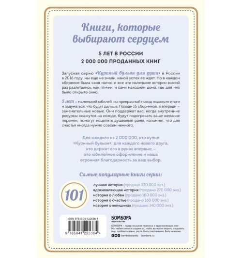 Кэнфилд Джек: Куриный бульон для души. 101 история о любви-2