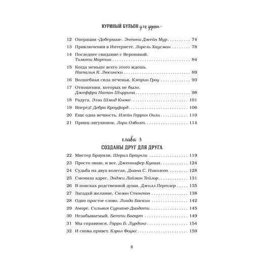 Кэнфилд Джек: Куриный бульон для души. 101 история о любви-4
