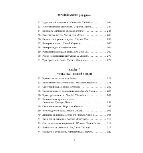 Кэнфилд Джек: Куриный бульон для души. 101 история о любви-6