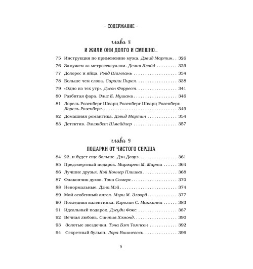 Кэнфилд Джек: Куриный бульон для души. 101 история о любви-7