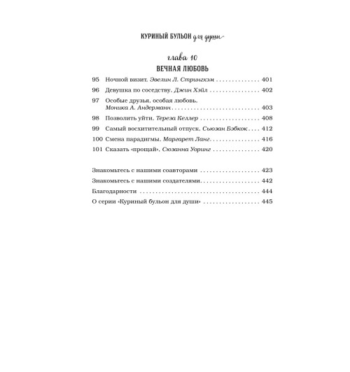 Кэнфилд Джек: Куриный бульон для души. 101 история о любви-8