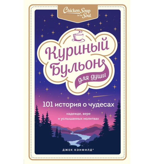 Кэнфилд Джек: Куриный бульон для души. 101 история о чудесах-1