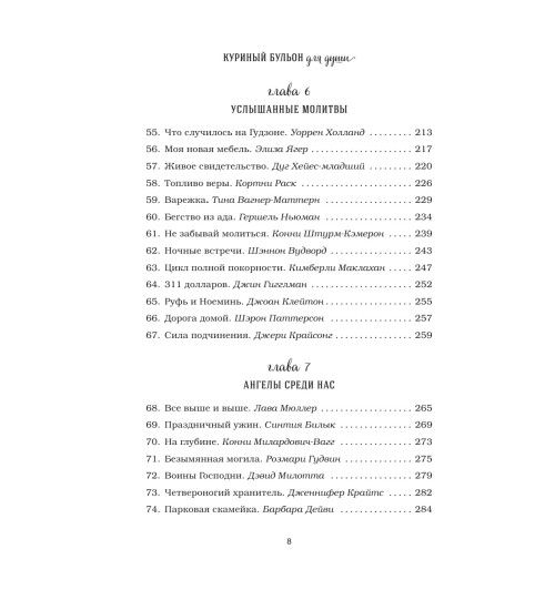 Кэнфилд Джек: Куриный бульон для души. 101 история о чудесах-10