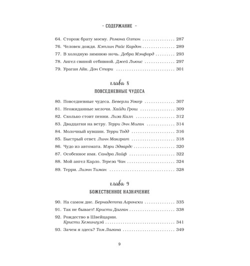 Кэнфилд Джек: Куриный бульон для души. 101 история о чудесах-11