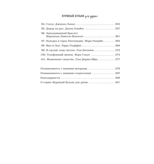 Кэнфилд Джек: Куриный бульон для души. 101 история о чудесах-12