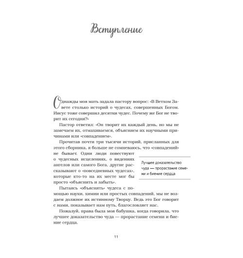 Кэнфилд Джек: Куриный бульон для души. 101 история о чудесах-13