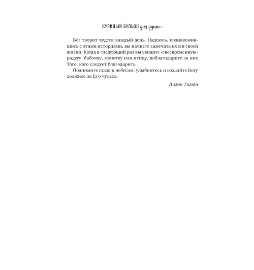 Кэнфилд Джек: Куриный бульон для души. 101 история о чудесах-14