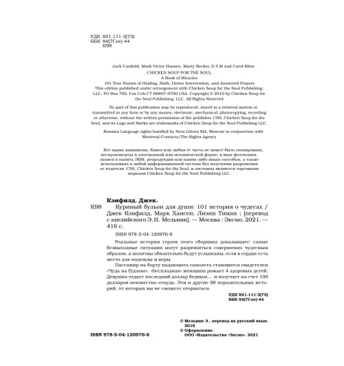 Кэнфилд Джек: Куриный бульон для души. 101 история о чудесах-6