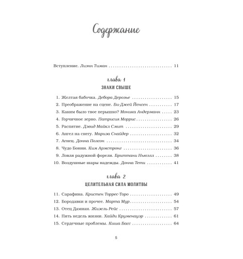 Кэнфилд Джек: Куриный бульон для души. 101 история о чудесах-7