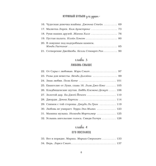 Кэнфилд Джек: Куриный бульон для души. 101 история о чудесах-8