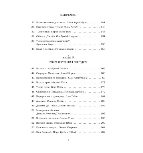 Кэнфилд Джек: Куриный бульон для души. 101 история о чудесах-9