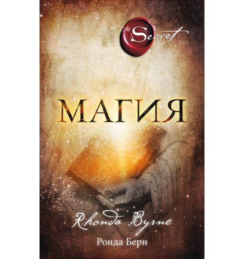 Берн Ронда: Магия (новое издание)-1