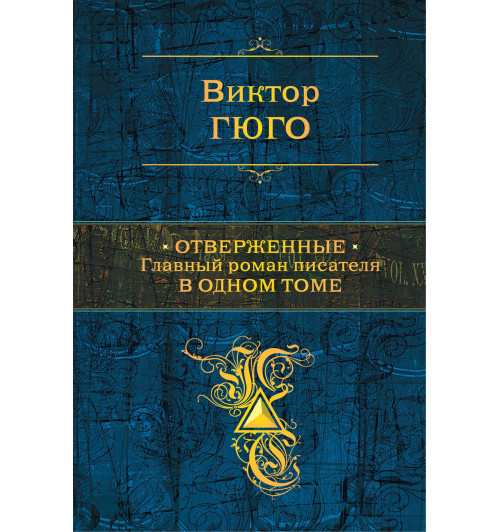 Гюго Виктор: Отверженные. Главный роман писателя в одном томе Гюго Виктор: Отверженные. Главный роман писателя в одном томе-1