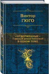 Гюго Виктор: Отверженные. Главный роман писателя в одном томе