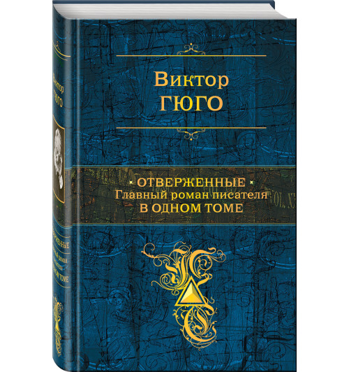 Гюго Виктор: Отверженные. Главный роман писателя в одном томе