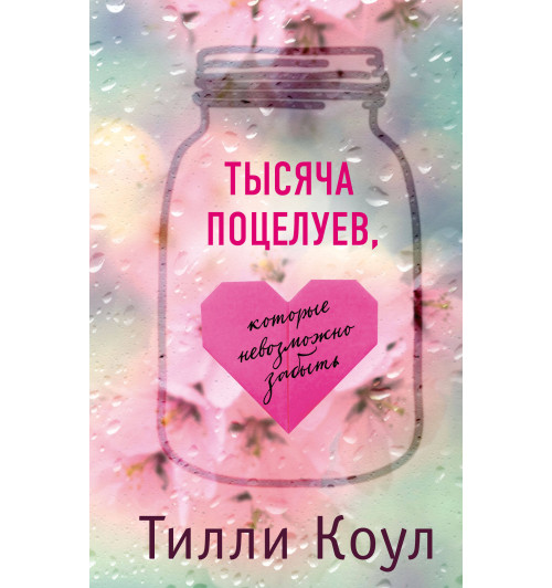 Коул Тилли: Тысяча поцелуев, которые невозможно забыть-1