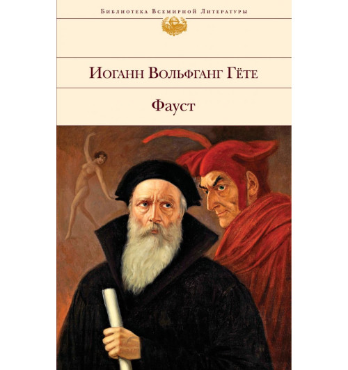 Гёте Иоганн Вольфганг: Фауст Гёте Иоганн Вольфганг: Фауст-1
