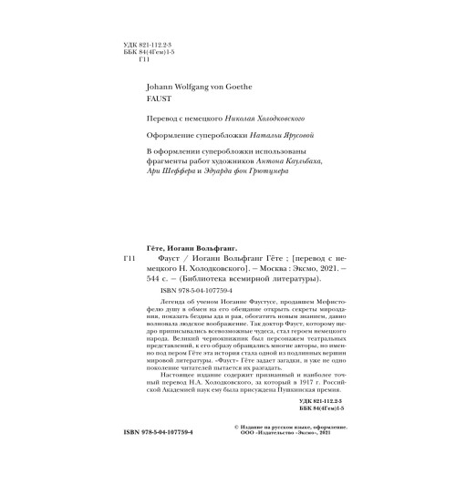 Гёте Иоганн Вольфганг: Фауст Гёте Иоганн Вольфганг: Фауст-6