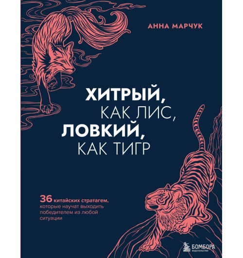 Марчук Анна Сергеевна: Хитрый, как лис, ловкий, как тигр. 36 китайских стратагем, которые научат выходить победителем из любой ситуации-1
