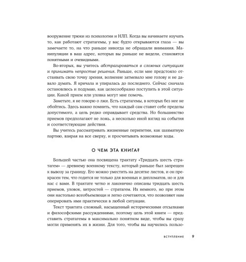 Марчук Анна Сергеевна: Хитрый, как лис, ловкий, как тигр. 36 китайских стратагем, которые научат выходить победителем из любой ситуации-10